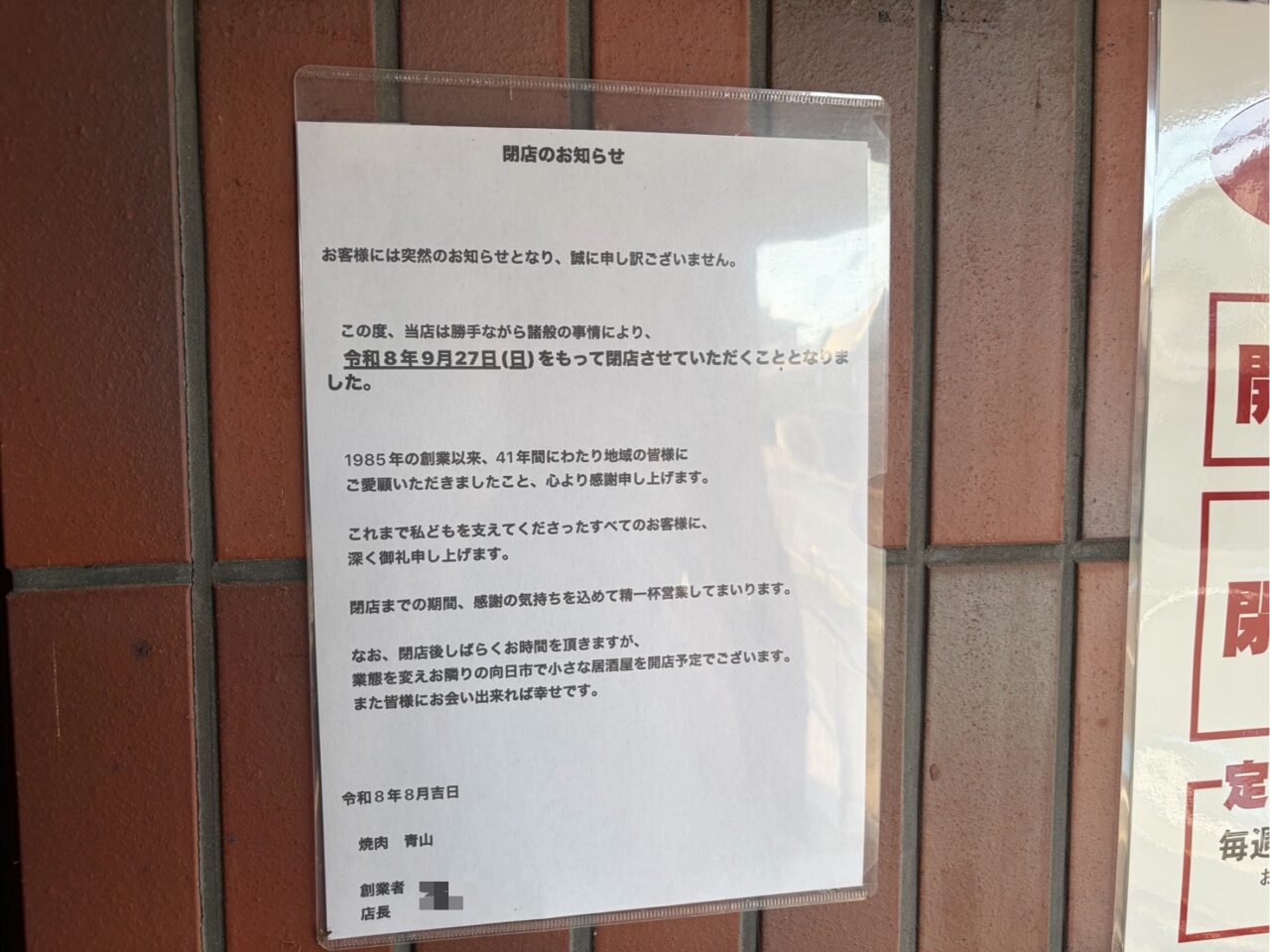 焼肉青山の入口に掲示された閉店のお知らせ