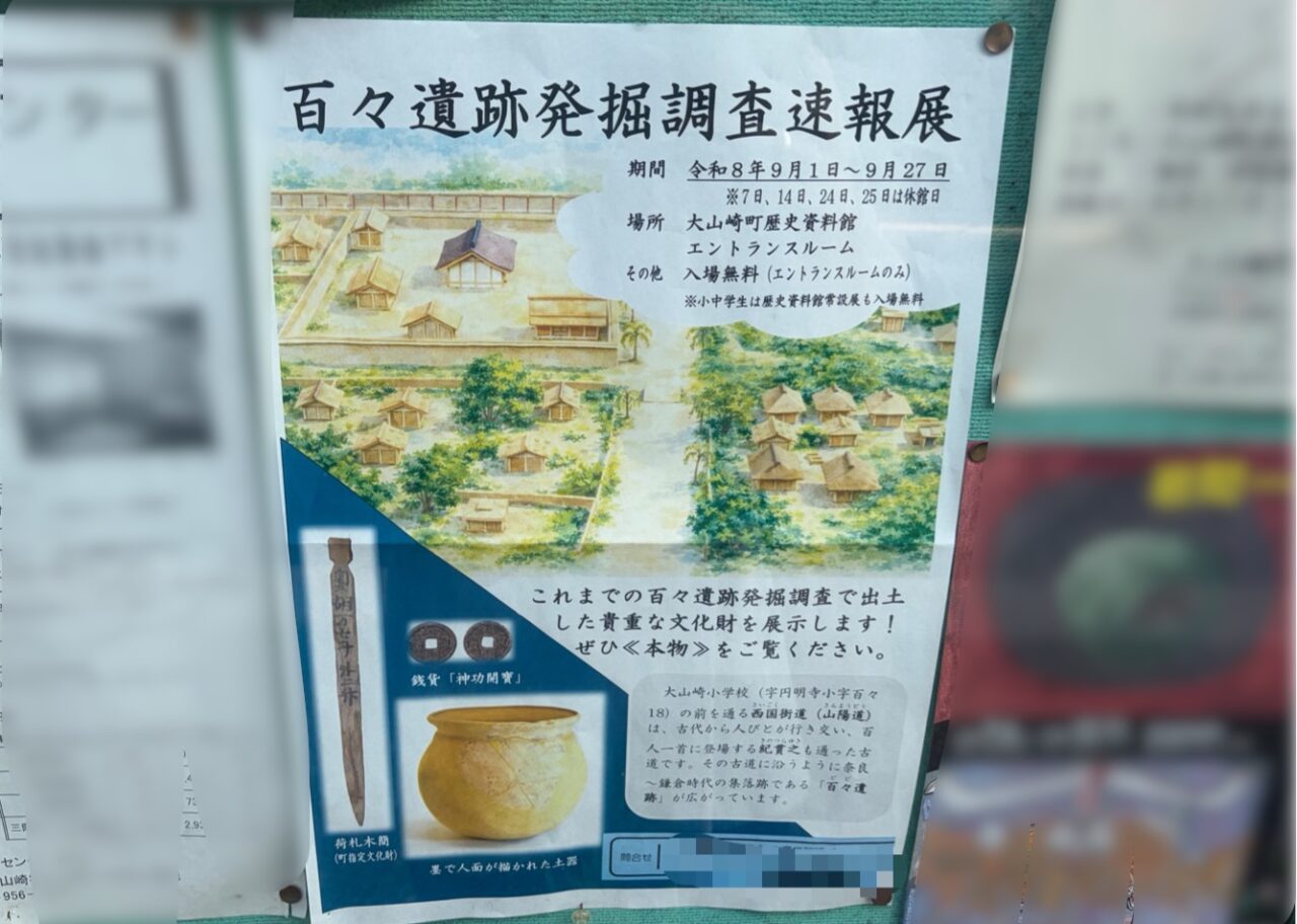 百々遺跡発掘調査速報展の会期と展示品を知らせるポスター