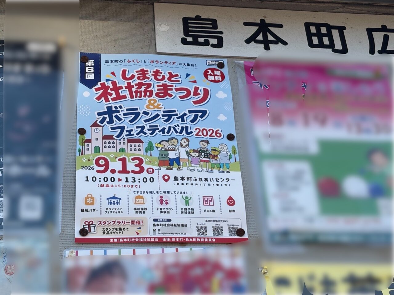 9月13日に開かれるしまもと社協まつりの日時と内容が書かれた掲示