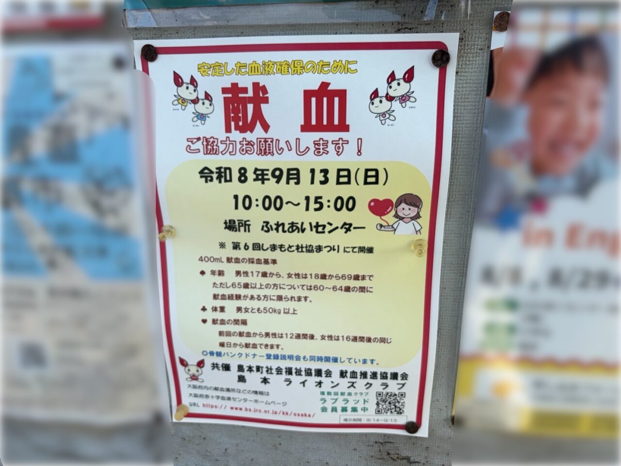 9月13日にふれあいセンターで行われる献血の案内の掲示