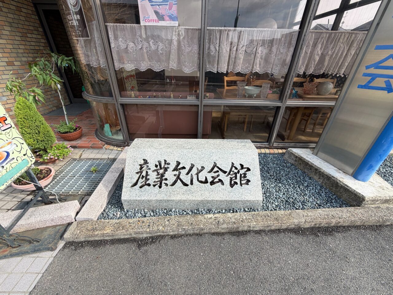 産業文化会館と刻まれた入口の石碑