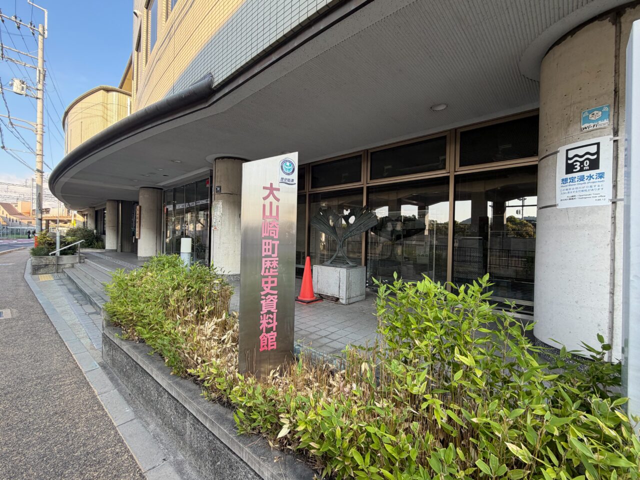 大山崎町歴史資料館の名称を記した屋外の看板と建物