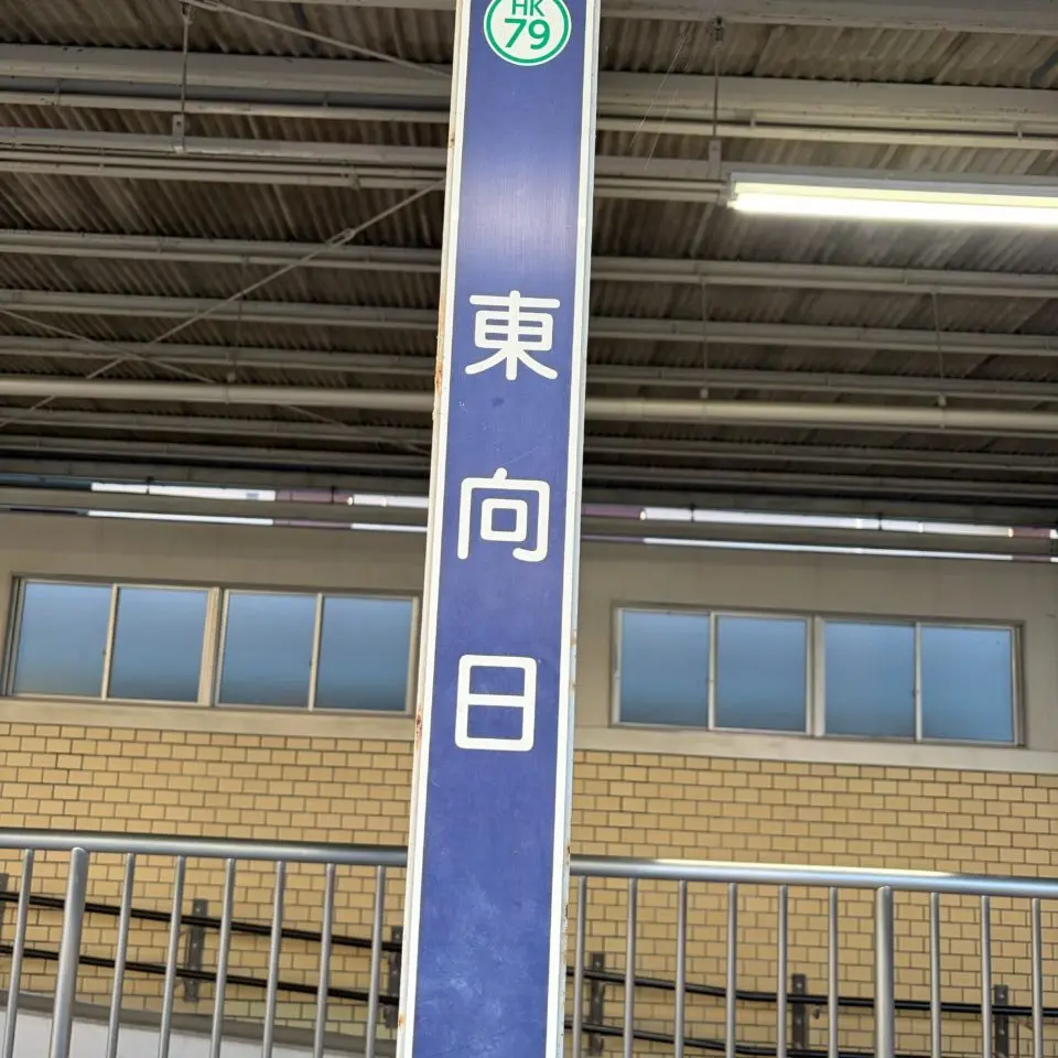 阪急東向日駅