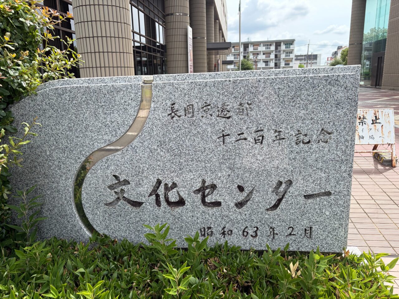 長岡京遷都千二百年記念と刻まれた文化センターの記念碑