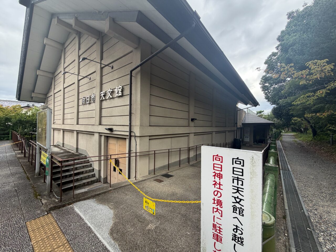 向日市天文館の外観と向日神社の境内への駐車を控えるよう求める看板