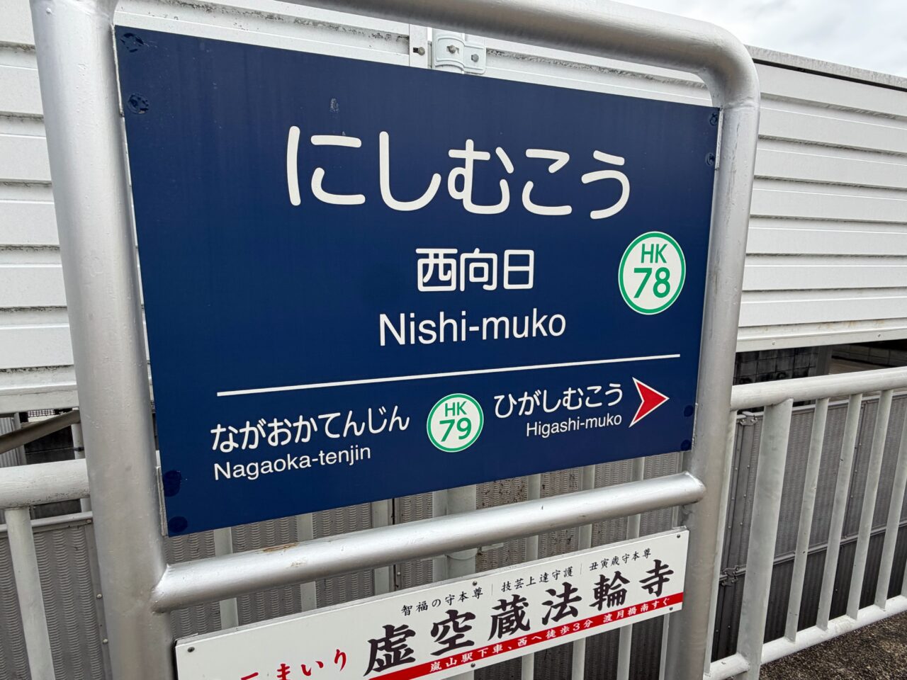 阪急西向日駅