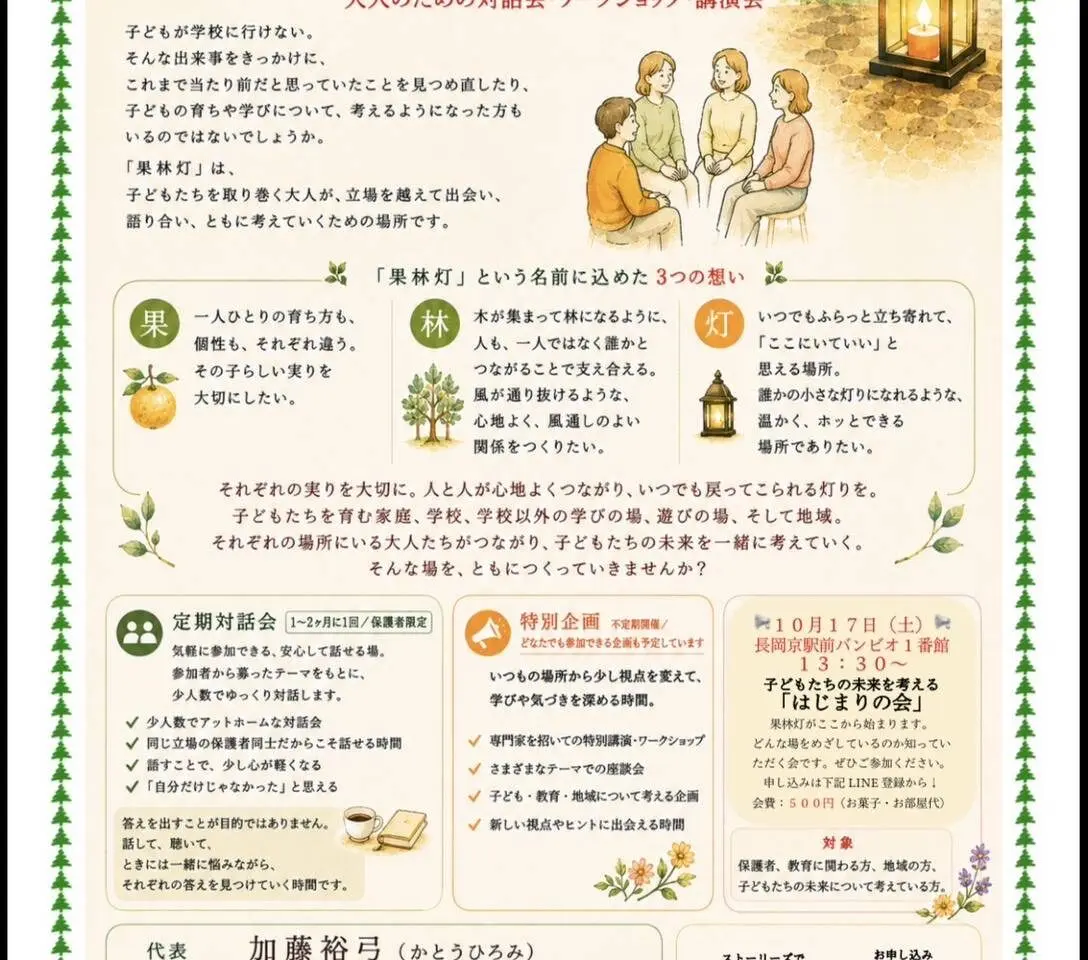 果林灯のはじまりの会を知らせるチラシ