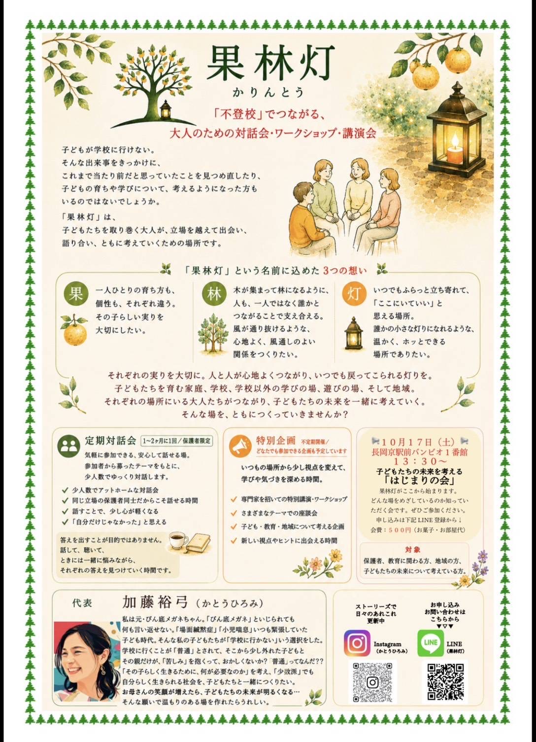 果林灯のはじまりの会を知らせるチラシ