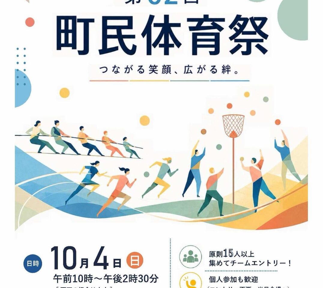 10月4日の町民体育祭の日時と会場が書かれたチラシ