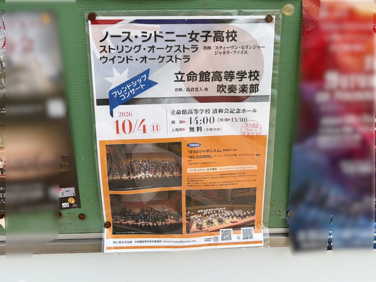 長岡京市の掲示板に出されたフレンドシップコンサートの案内