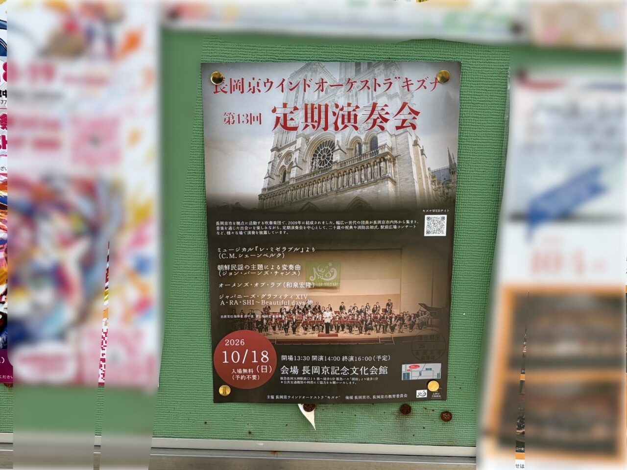 長岡京ウインドオーケストラキズナの第13回定期演奏会を知らせるポスター