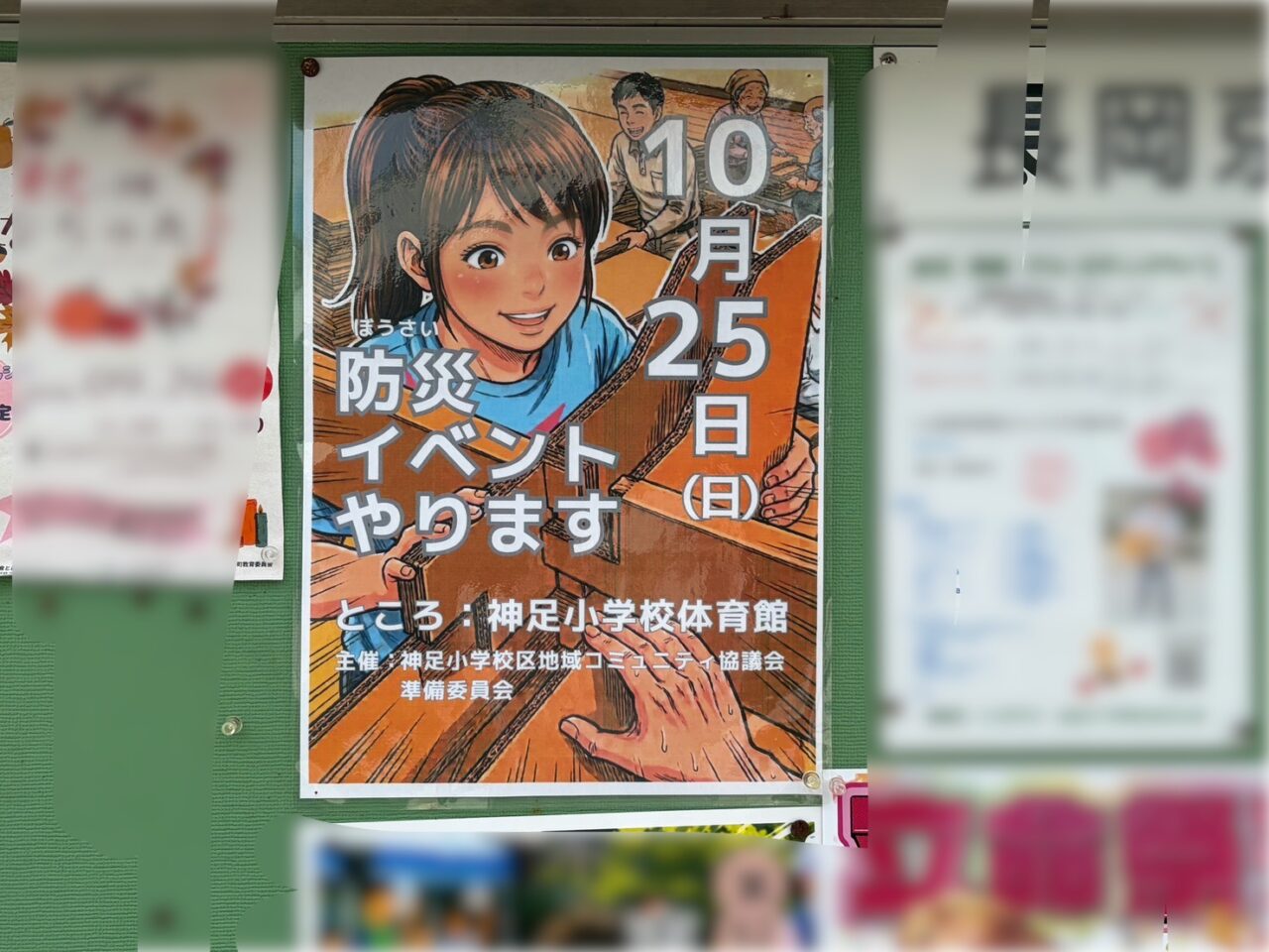 長岡京市の掲示板に貼られた神足小学校区の防災イベントのポスター