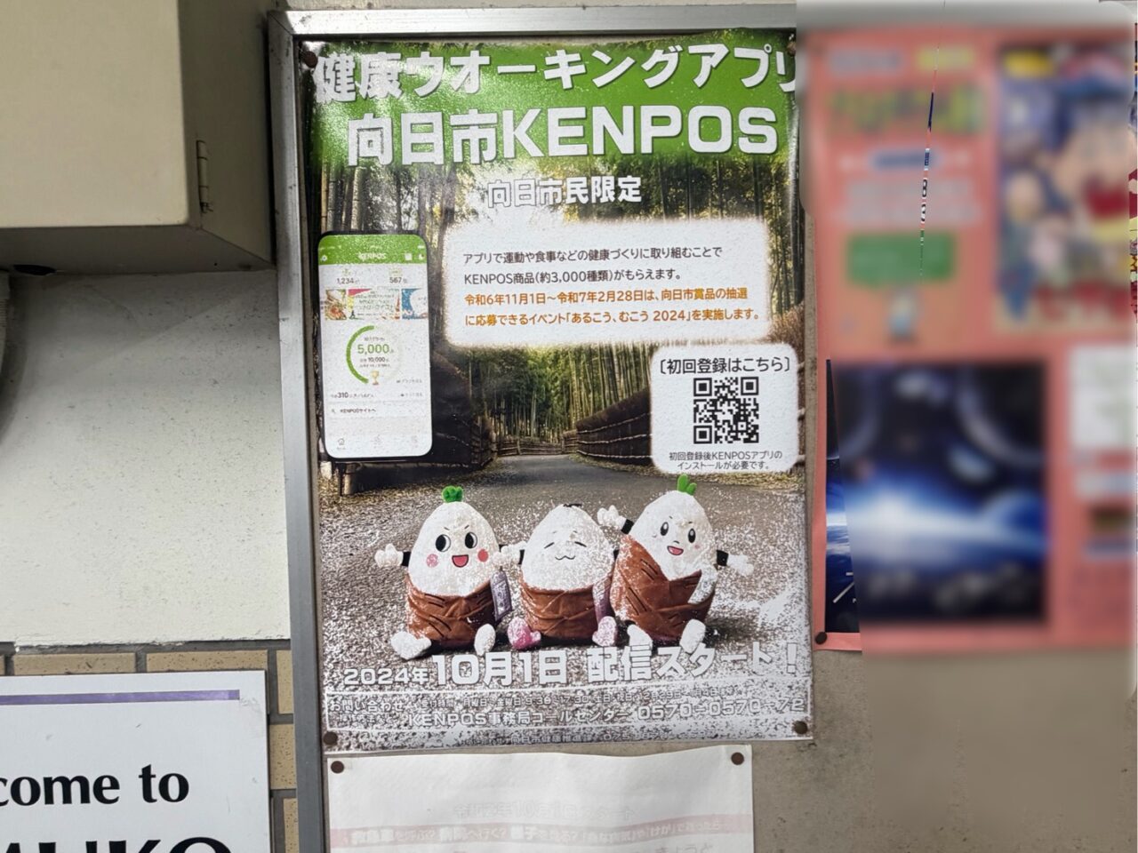 健康ウオーキングアプリ向日市KENPOSを案内するポスター