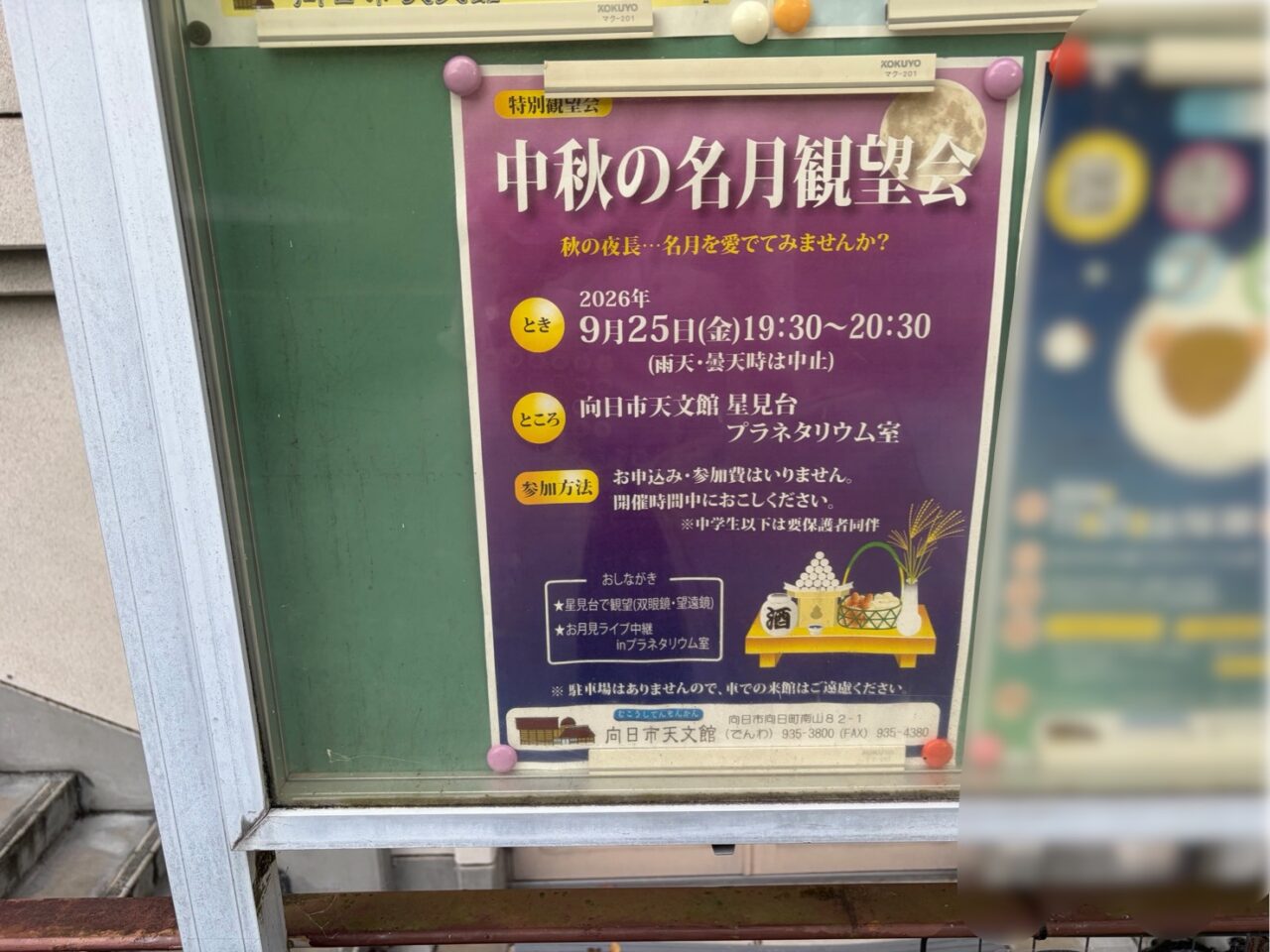 向日市天文館の掲示板に貼られた中秋の名月観望会のポスター
