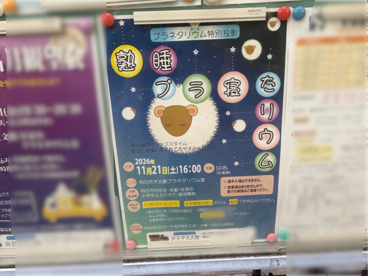向日市天文館の掲示板に貼られた熟睡プラ寝たリウムのポスター