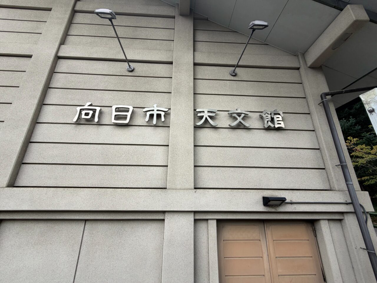 向日市天文館の壁面に掲げられた館名