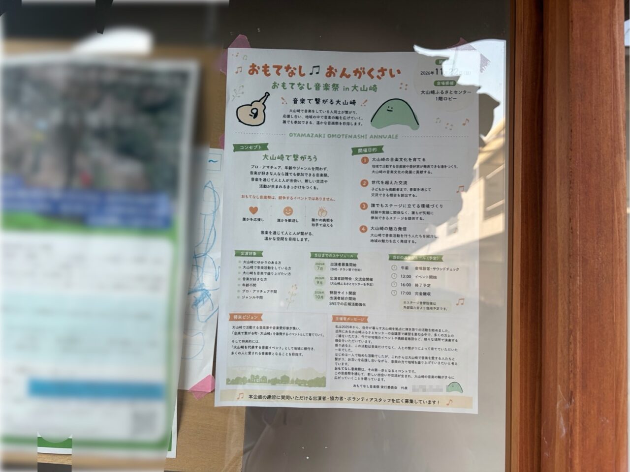 おもてなし音楽祭in大山崎の開催を知らせるポスター