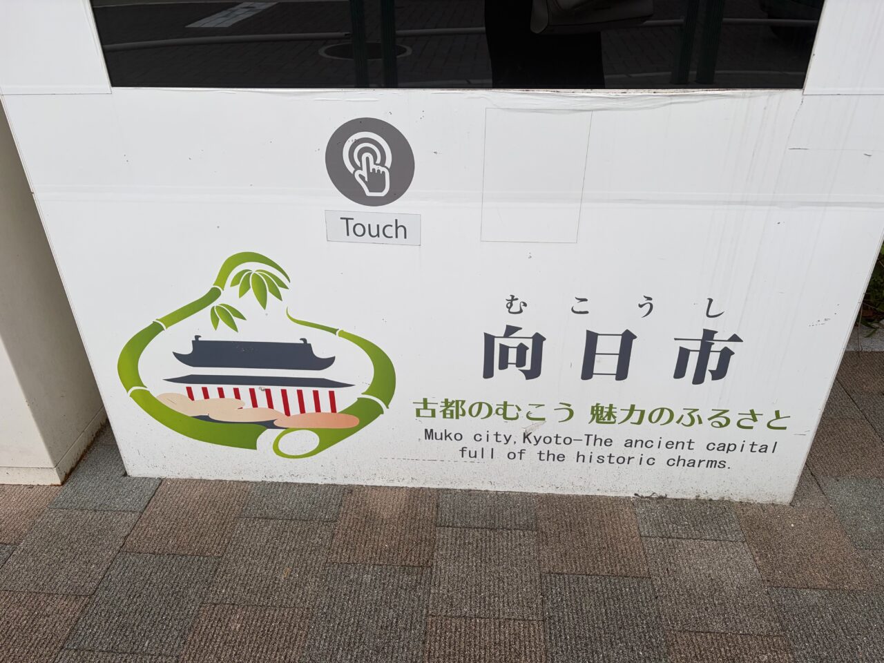 向日市のロゴマークが描かれた案内サイン