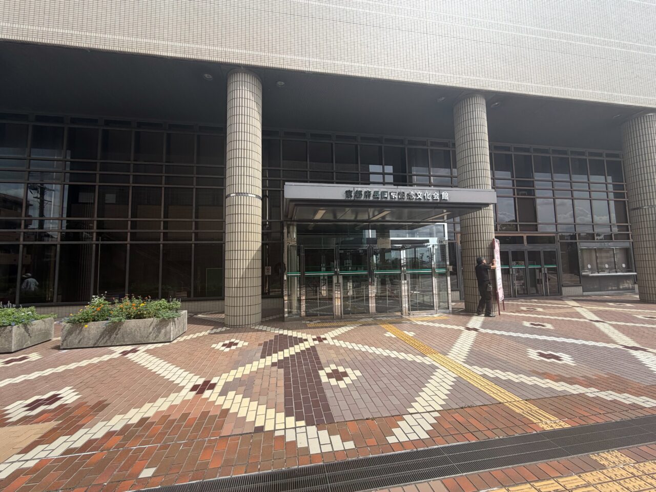 京都府長岡京記念文化会館の正面入口