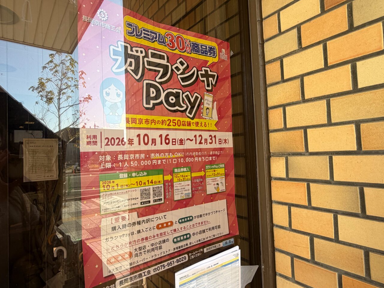 長岡京市商工会のガラシャPayのポスター