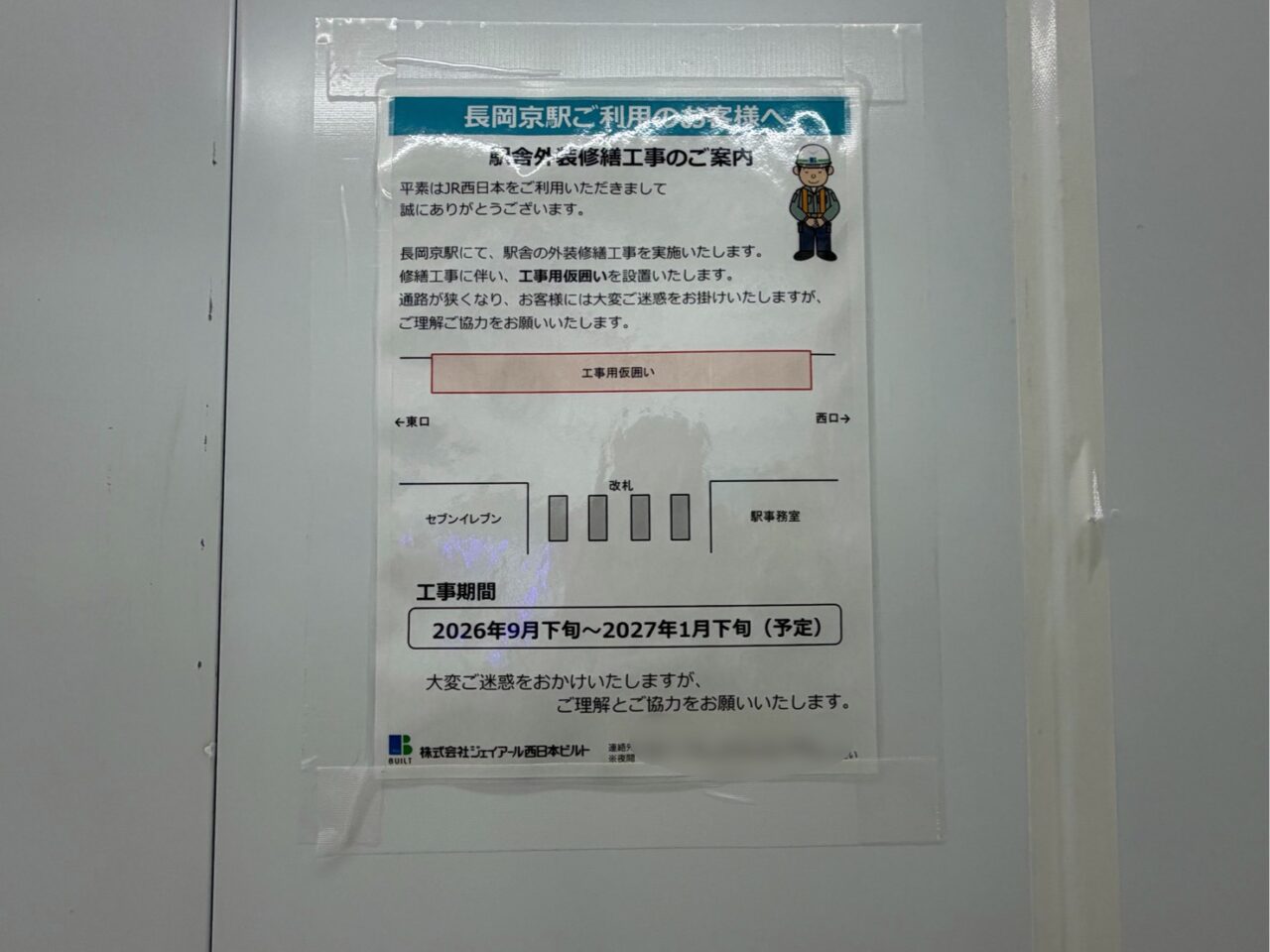JR長岡京駅に掲示された駅舎外装修繕工事の案内