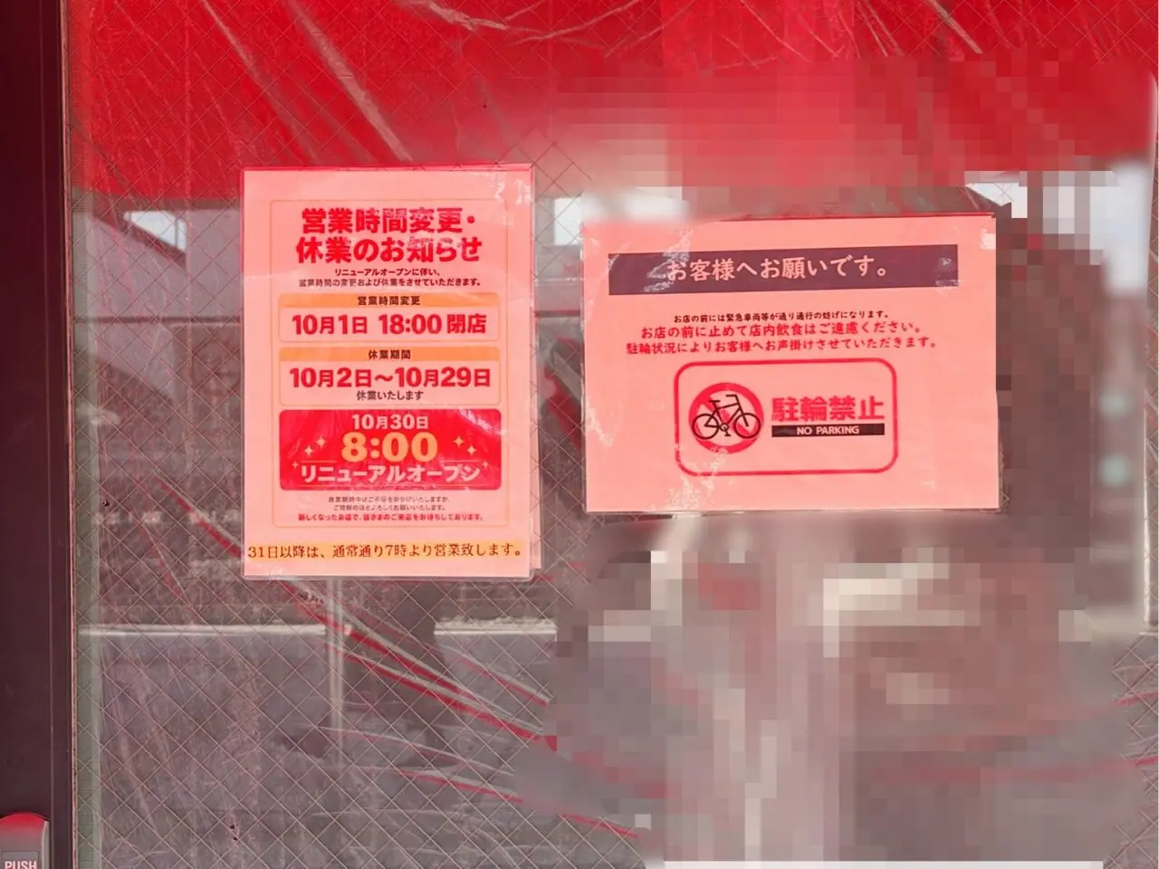 店頭に出された営業時間変更と休業のお知らせ