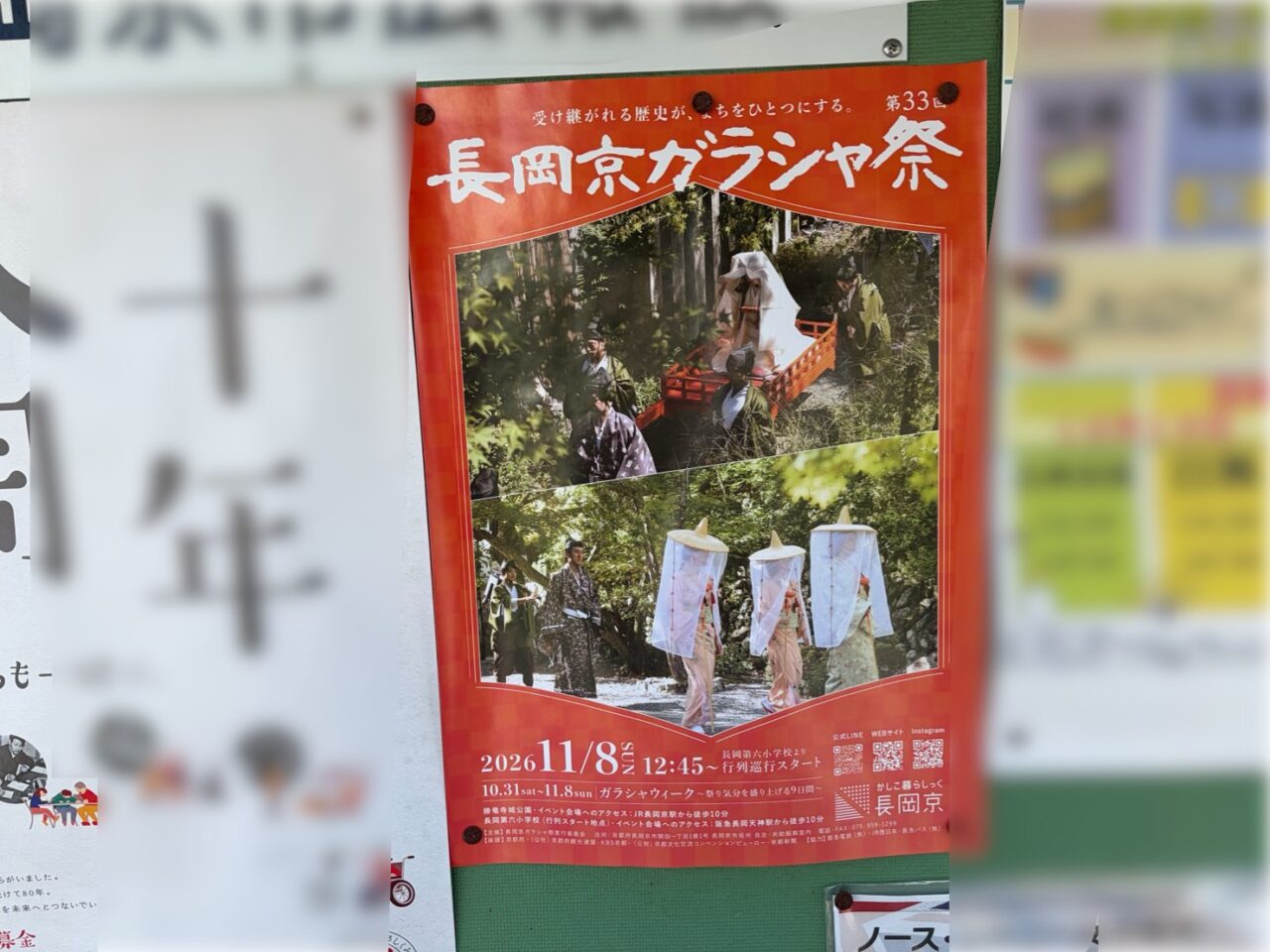 掲示板に貼られた第33回長岡京ガラシャ祭のポスター