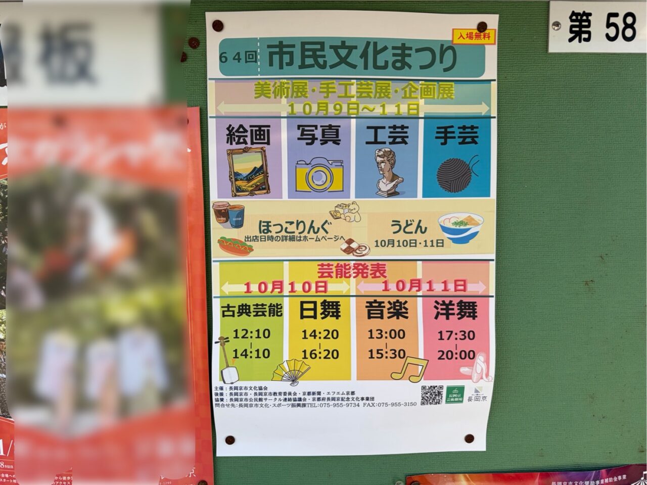 長岡京市の広報板に貼られた第64回市民文化まつりのポスター