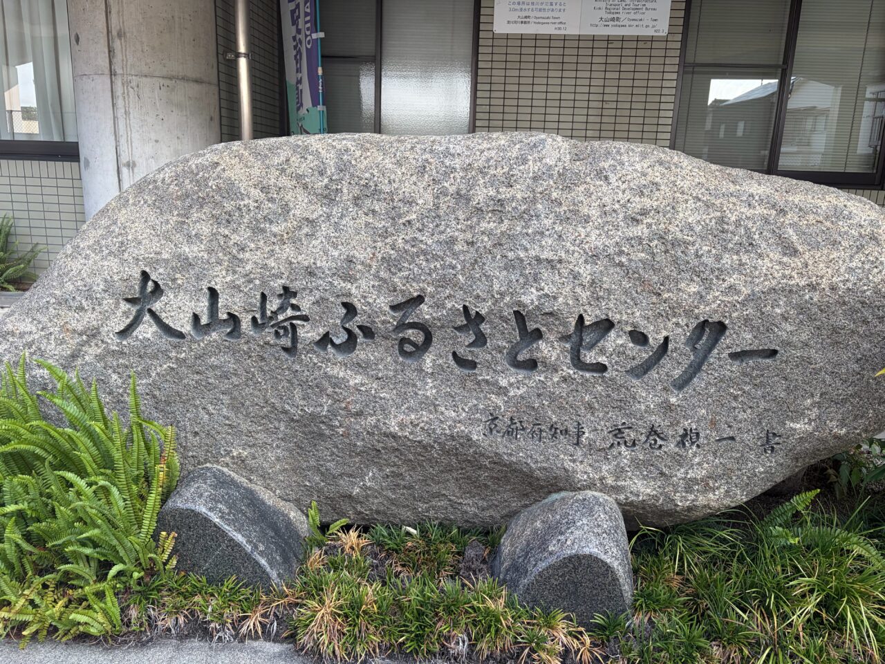 大山崎ふるさとセンターの石碑