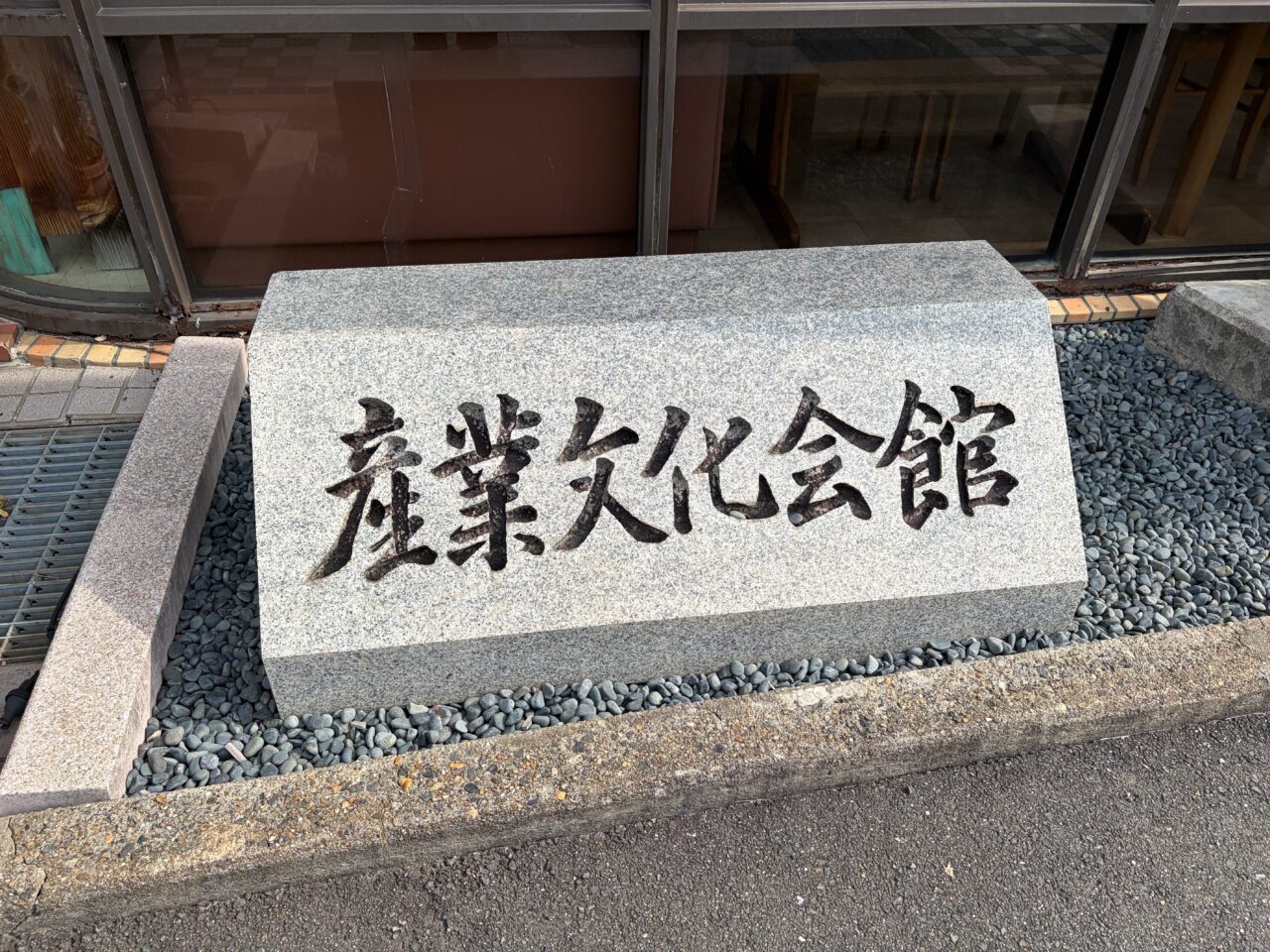 産業文化会館の石碑