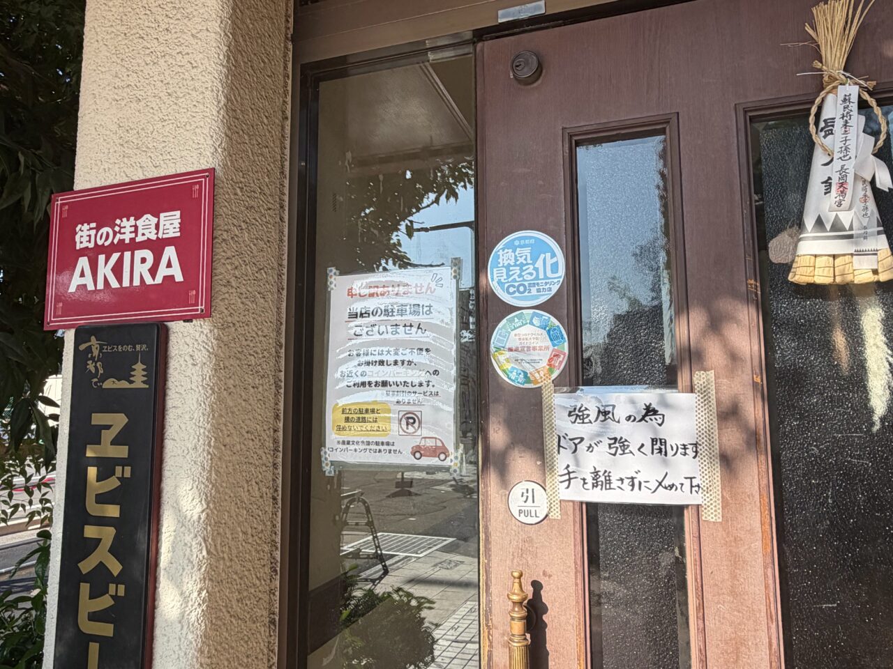 街の洋食屋AKIRAの入口の扉