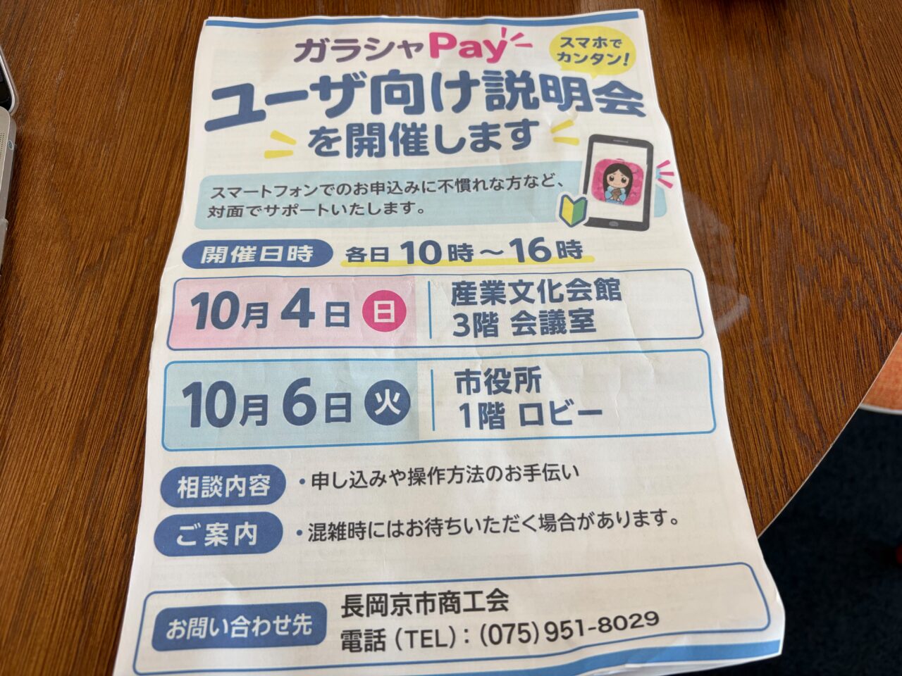 ガラシャPayのユーザー向け説明会を知らせるチラシ